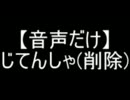 【音声だけ】じてんしゃ(削除)