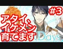 【星彼Days】イクメンの私がイケメンを育ててみる！【#3】