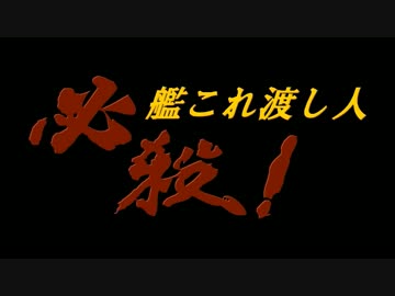 【MMDドラマフェスティバルⅤ】必殺！艦これ渡し人【本編１／６】