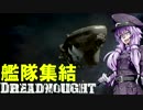 【Dreadnought】宇宙戦艦ゆかり#2【結月ゆかり＋ゆっくり実況】