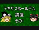 【ゆっくり】テキサスホールデム講座#1【ポーカー】
