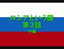 ロシアという国 第３話 中編