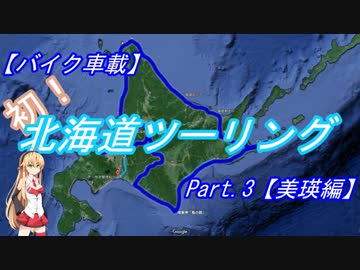 【バイク車載】初！北海道ツーリングpart3【美瑛編】
