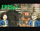 【H&TのFO4】第25話 1/3「鍵をゲット！メカニストに立ち向かうシュラウド」
