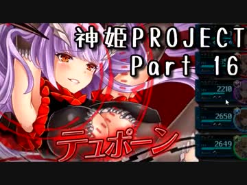 [ゆっくり実況]話題の神ゲーをやろう Part.16[神姫Project]