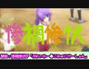 【替え歌】惨禍惨状OP「ブレイカー♣こみゅにけーしょん」【三者三葉】