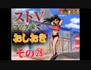 【ストⅤ】マツダ流でおしおき【その２８】