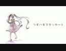 【黒白音セオロ】ツギハギスタッカート【カバー】