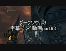 ダークソウル３字幕プレイ動画part93