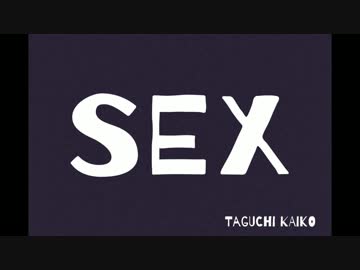 【田口回口】SEX【オリジナル曲!!!!】