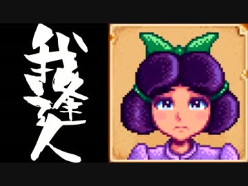 【実況】 StardewValley で我逢人 ＃３２【ver1.07】
