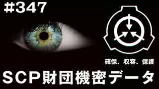 SCP財団機密データ：SCP-347-JP - 犯促カメラ
