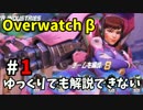 【D.VA】ゆっくりでも解説できないOverwatch β #1【ハナ・ソング】