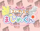 はじめてのまじめくん.pv