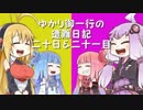 【ピクミン】ゆかり御一行の遭難日記二十・二十一日目【VOICEROID実況】