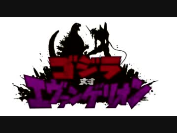 ゴジラ対エヴァンゲリオン ロゴ