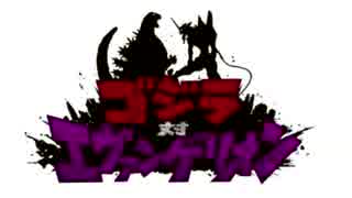 GODZILLA VS EVANGELION　TRAILER2