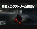 GTA5で意図的にハプニング映像を撮ろう！ 四発目 【2人実況】