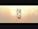 【ぽん☆】脱獄【歌ってみた】
