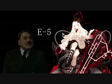 【艦これ春イベ】総統閣下が春イベに挑むようです【E-5】