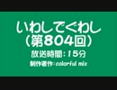 いわしでぐわし（第804回）