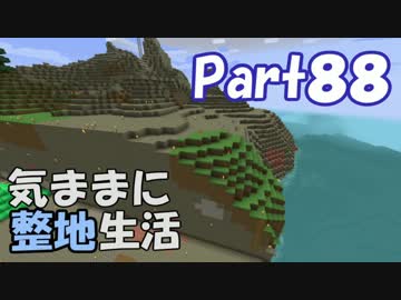 【Minecraft】気ままに整地生活Part88【ゆっくり実況】
