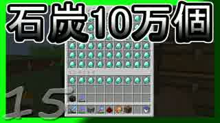 【ゆっくり実況】とりあえず石炭10万個集めるマインクラフト#15【Minecraft】