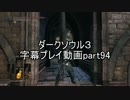 ダークソウル３字幕プレイ動画part94