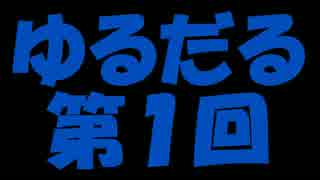 【ラジオ】ゆるだるらじお【第１回】