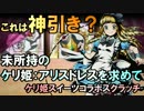 【ディバゲ】ケリ姫コラボ！ケリ姫：アリスドレスが遂に！？【実況】