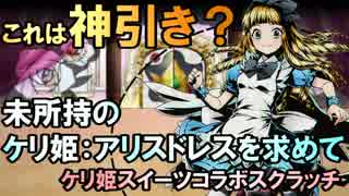 人気の ケリ姫スイーツ 動画 128本 ニコニコ動画