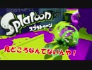 【スプラトゥーン】全ブキを使っていこう！「L3リールガンD」