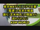 東京MXテレビ、パナマ文書「電通」の名前を報道。苫米地氏GJ！