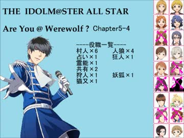 【iM@S人狼】AreYou@Werewolf?5-4