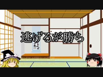 【ゆっくり雑学】逃げるが勝ち