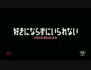『好きにならずにいられない』予告編