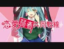 【初音ミク】恋愛弱者共同戦線【オリジナル曲PV】