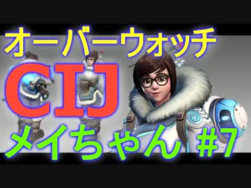 【実況】 オーバーウォッチ メイちゃん研究 #7 【owcp】