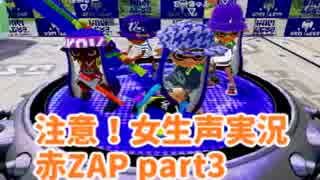 【スプラトゥーン】赤ザップでナワバリがんばる③【※女実況】