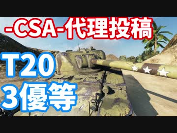 【WoT】ビギナーのプロを目指す【-CSA-】戦闘集【T20】