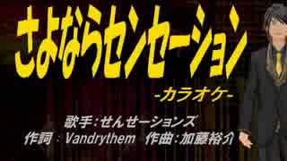 ニコカラ さよならセンセーション Off Vocal ニコニコ動画