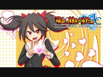 【実況】萌えもん-Liberty Crystal-ってなんぞ？　その14