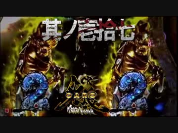 CR牙狼魔戒ノ花ＸＸ　番外編　其ノ壱拾七