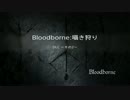 【Bloodborne】お姉さんが囁きながら獣を狩り尽くす:DLC～その2～