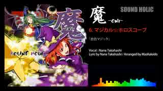 【例大祭13】 SOUND HOLIC 新作XF④ 【魔 -ONI-】