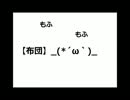 【布団】_・ω・)_　≪off　vocal≫