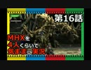 【第16話】MHXを4人くらいで気ままに実況