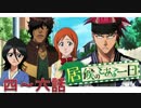 BLEACH ブレソル実況　part296(居候のとある一日　四～六話)