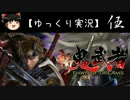 【ゆっくり実況】新 鬼武者-DAWN OF DREAMS-【伍】