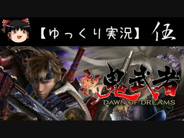 【ゆっくり実況】新 鬼武者-DAWN OF DREAMS-【伍】